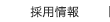 採用情報