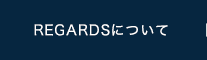 REGARDSについて